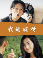 我的小女伙伴